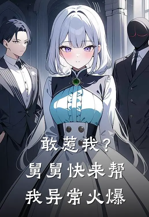 敢惹我？舅舅快来帮我异常火爆
