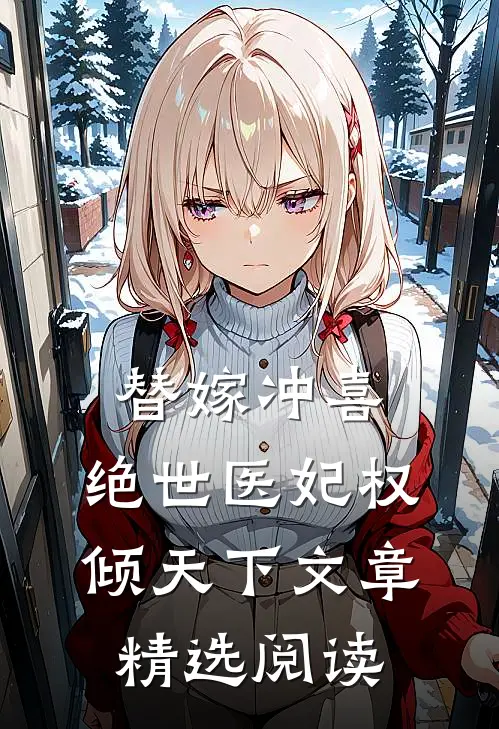 替嫁冲喜：绝世医妃权倾天下文章精选阅读