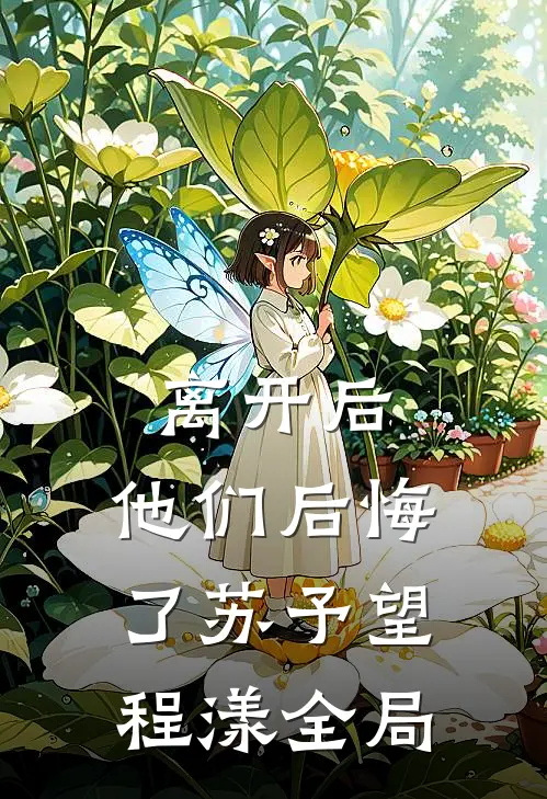 离开后，他们后悔了苏予望程漾全局