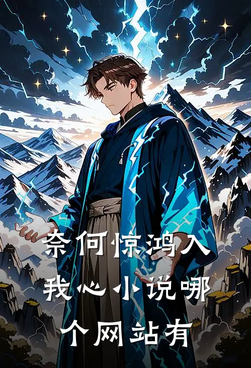 奈何惊鸿入我心小说哪个网站有
