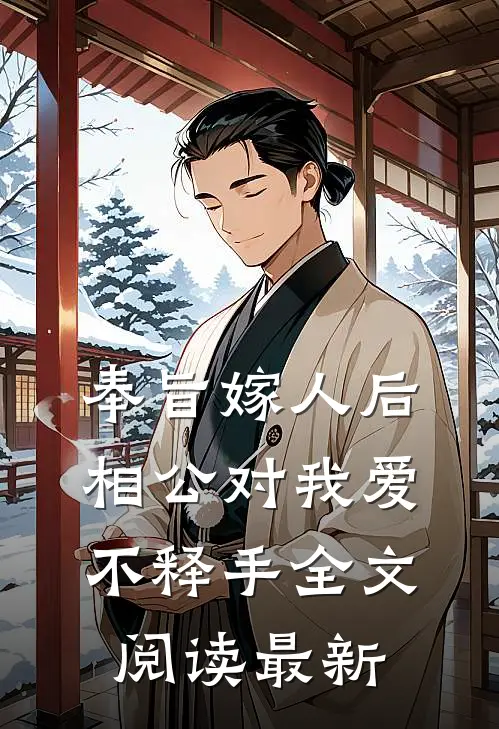 奉旨嫁人后，相公对我爱不释手全文阅读最新