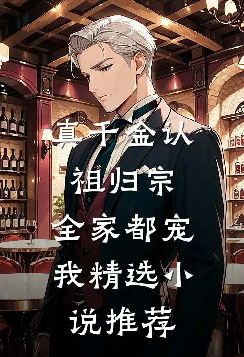 真千金认祖归宗，全家都宠我精选小说推荐