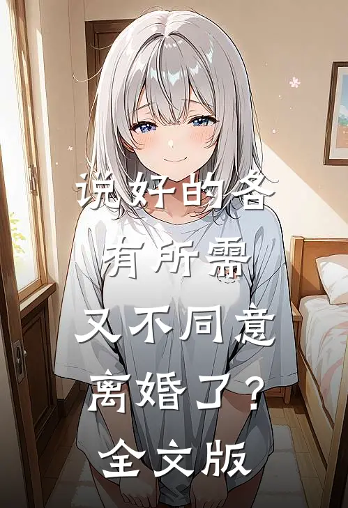 说好的各有所需，又不同意离婚了？全文版