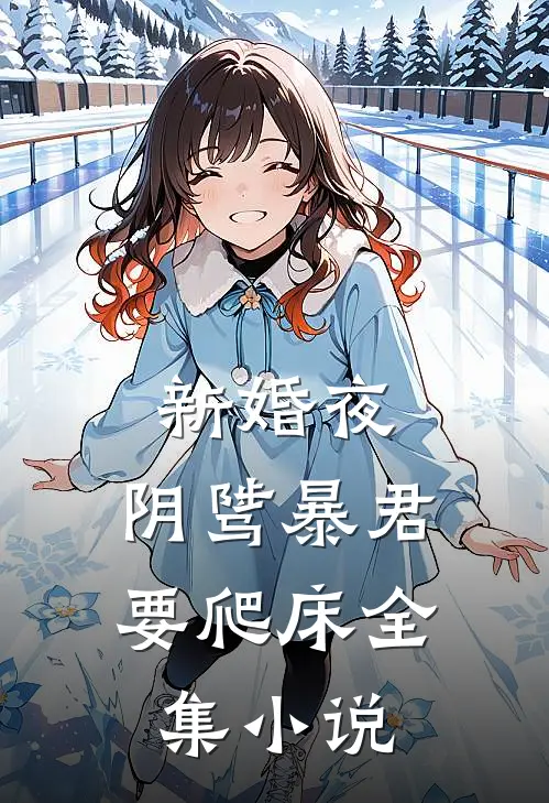 新婚夜,阴骘暴君要爬床全集小说