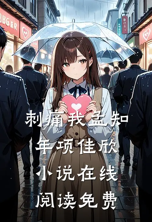 刺痛我孟知年项佳欣小说在线阅读免费