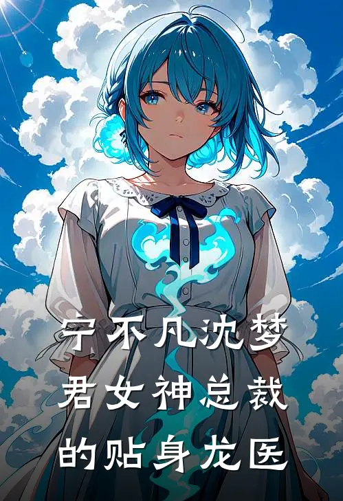 宁不凡沈梦君女神总裁的贴身龙医