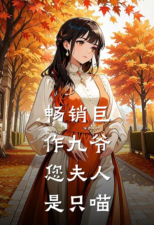 畅销巨作九爷，您夫人是只喵