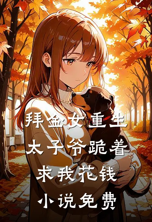 拜金女重生，太子爷跪着求我花钱小说免费