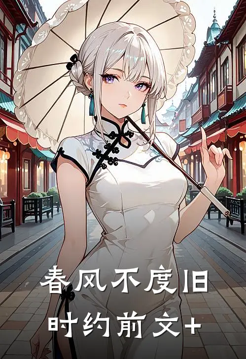 春风不度旧时约前文+