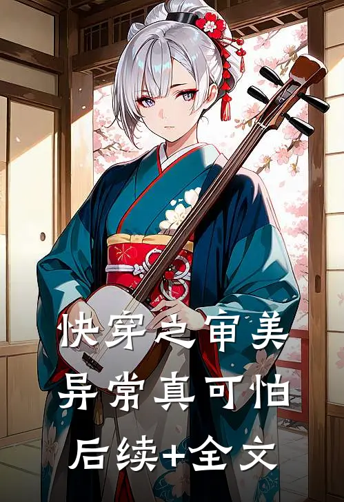 快穿之审美异常真可怕后续+全文