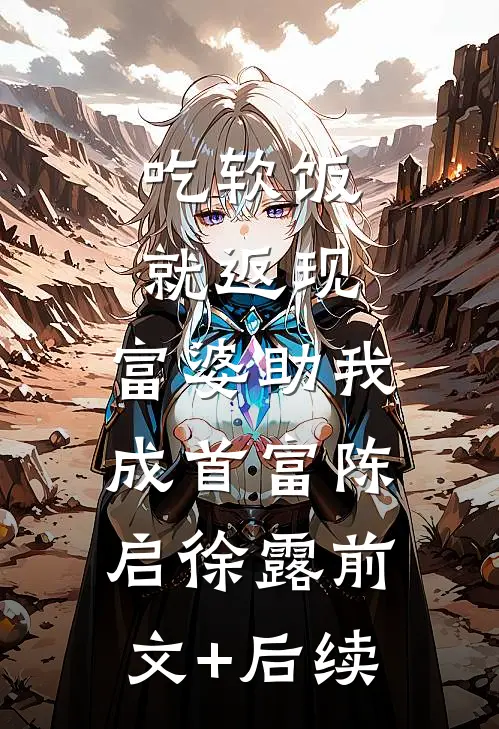 吃软饭就返现，富婆助我成首富陈启徐露前文+后续