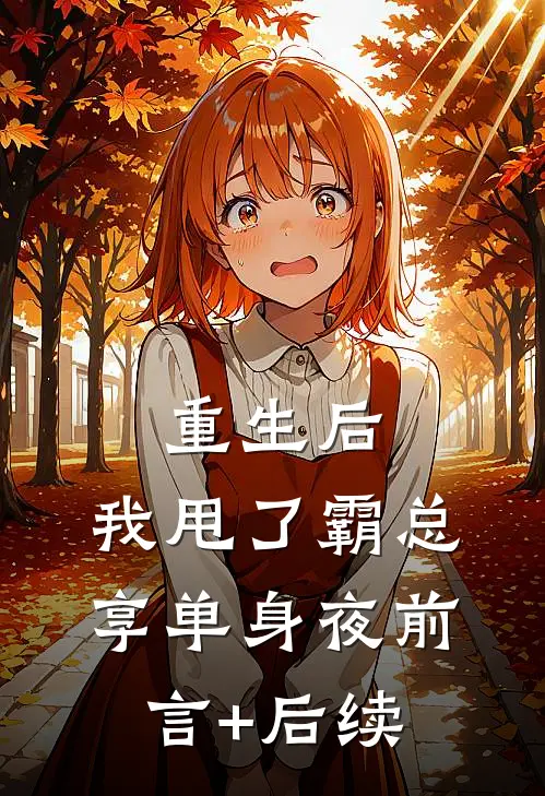 重生后，我甩了霸总享单身夜前言+后续