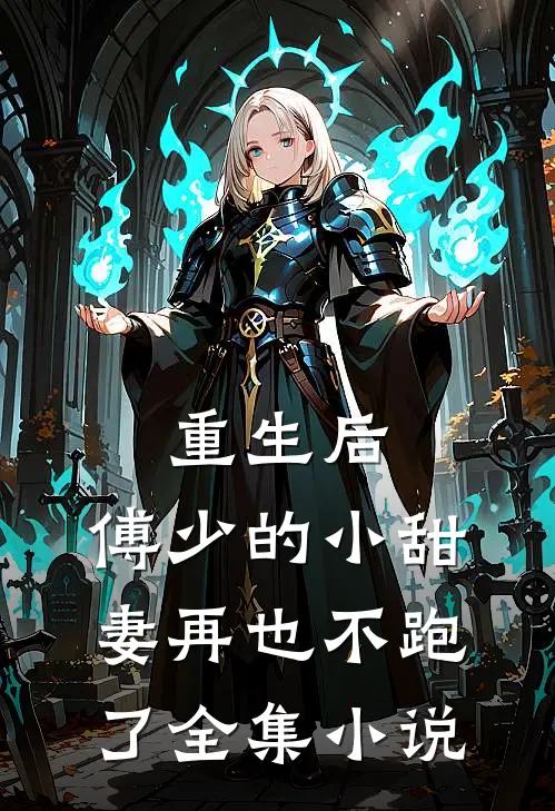 重生后，傅少的小甜妻再也不跑了全集小说