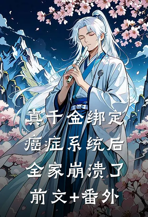 真千金绑定癌症系统后，全家崩溃了前文+番外