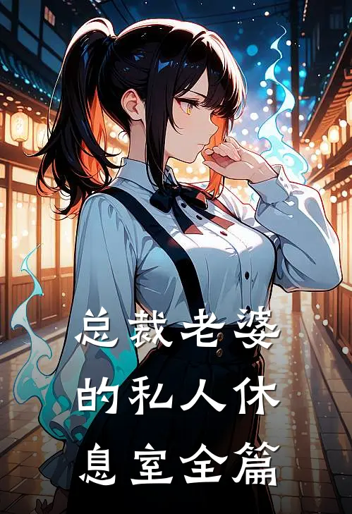 总裁老婆的私人休息室全篇