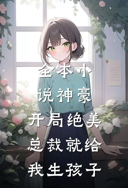 全本小说神豪：开局绝美总裁就给我生孩子