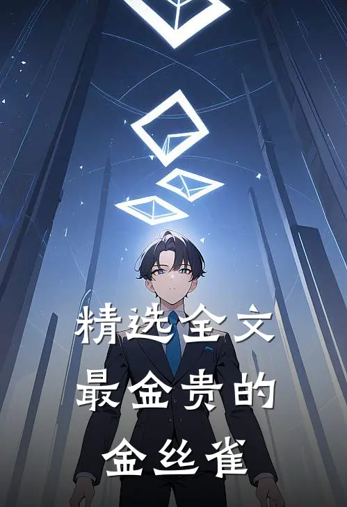 精选全文最金贵的金丝雀