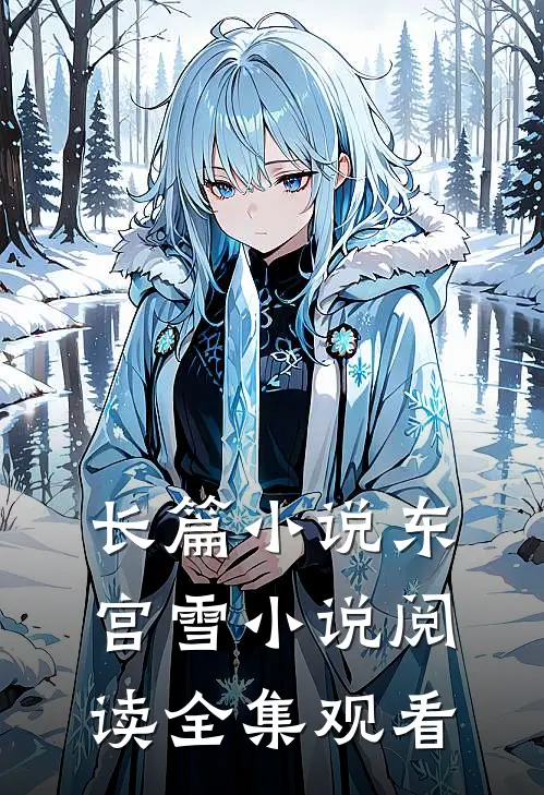 长篇东宫雪阅读全集观看