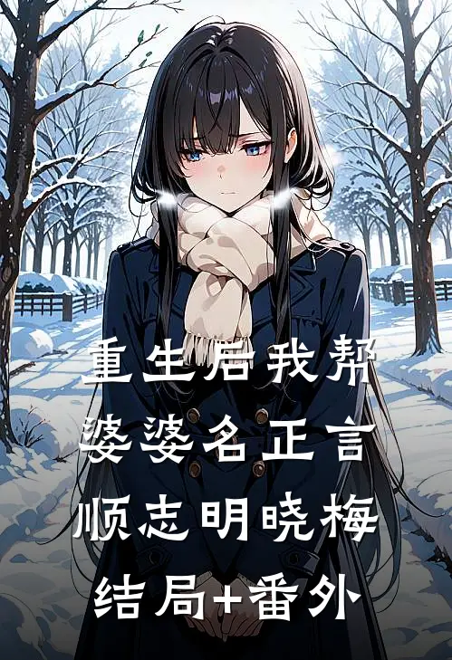 重生后我帮婆婆名正言顺志明晓梅结局+番外