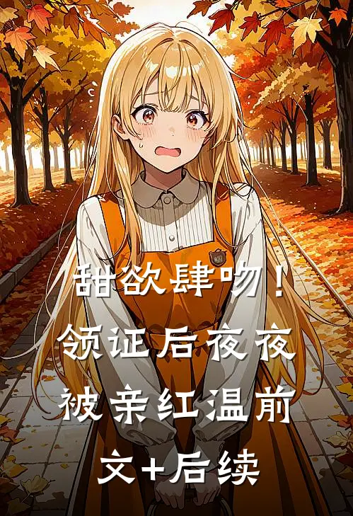 甜欲肆吻！领证后夜夜被亲红温前文+后续