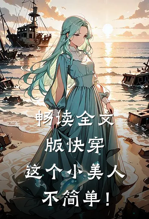 畅读全文版快穿：这个小美人不简单！
