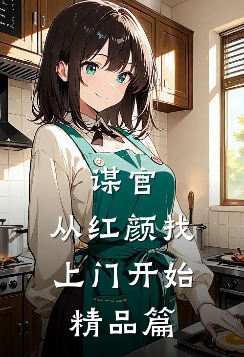 谋官：从红颜找上门开始精品篇