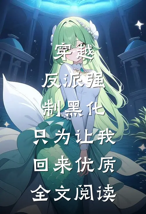 穿越：反派强制黑化，只为让我回来优质全文阅读