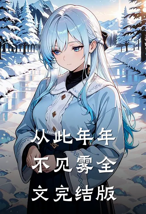从此年年不见雾全文完结版