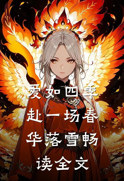 爱如四季：赴一场春华落雪畅读全文
