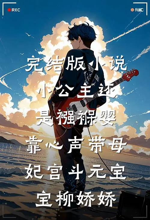 完结版小说小公主还是襁褓婴，靠心声带母妃宫斗元宝宝柳娇娇