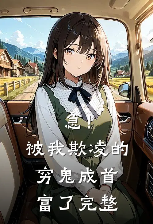 急！被我欺凌的穷鬼成首富了完整