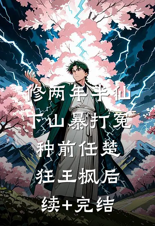 修两年半仙，下山暴打冤种前任楚狂王枫后续+完结