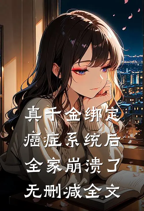 真千金绑定癌症系统后，全家崩溃了无删减全文