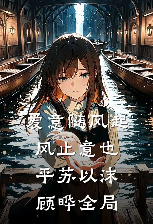 爱意随风起，风止意也平苏以沫顾晔全局