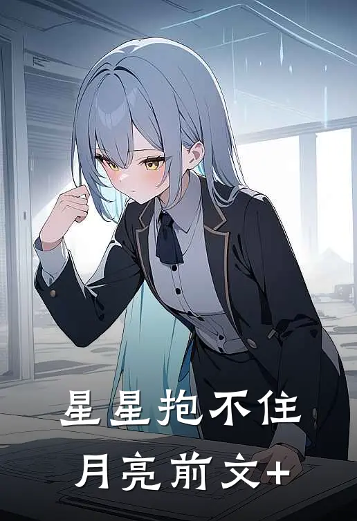 星星抱不住月亮前文+