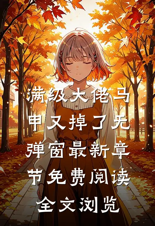 满级大佬马甲又掉了 无弹窗 最新章节 免费阅读全文浏览