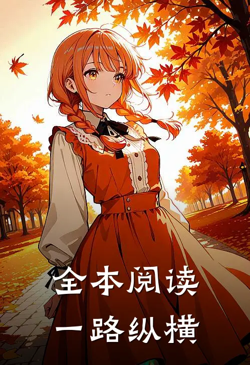 全本阅读一路纵横