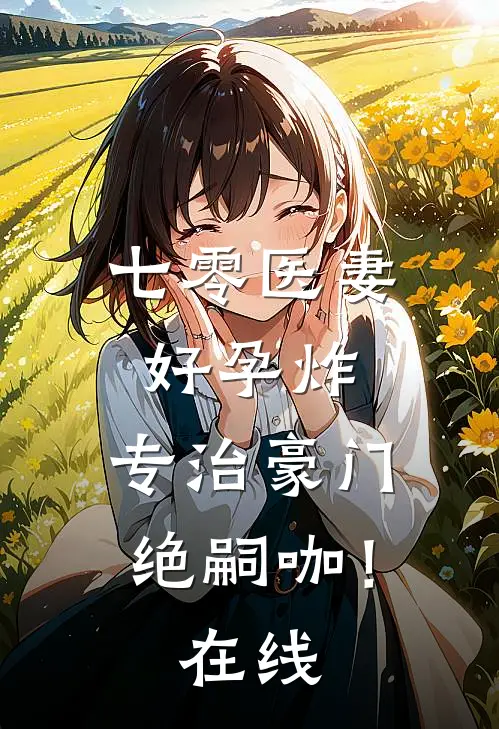 七零医妻好孕炸，专治豪门绝嗣咖！在线