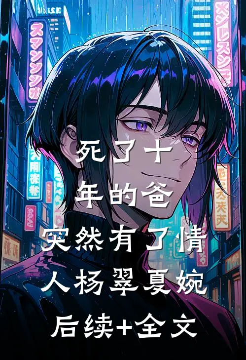 死了十年的爸，突然有了情人杨翠夏婉后续+全文