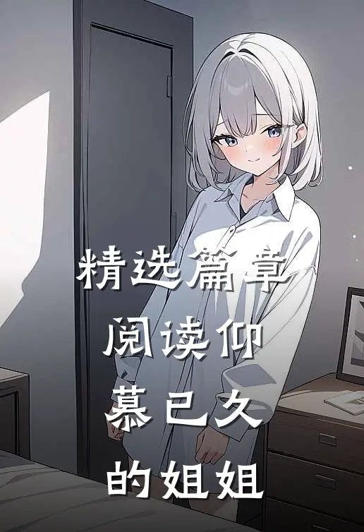 精选篇章阅读仰慕已久的姐姐