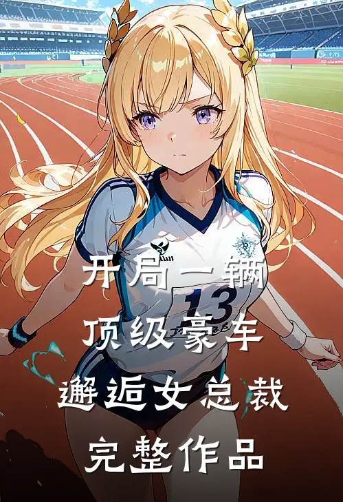 开局一辆顶级豪车,邂逅女总裁完整作品