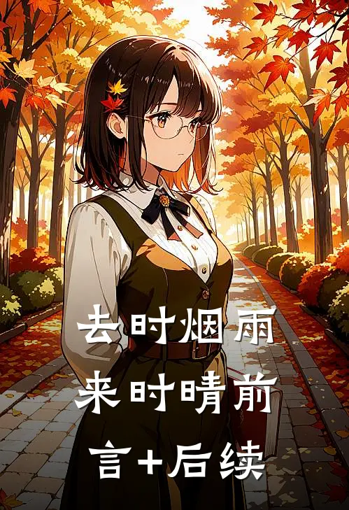 去时烟雨来时晴前言+后续