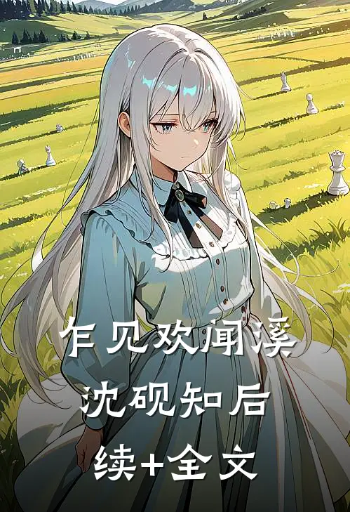乍见欢闻溪沈砚知后续+全文