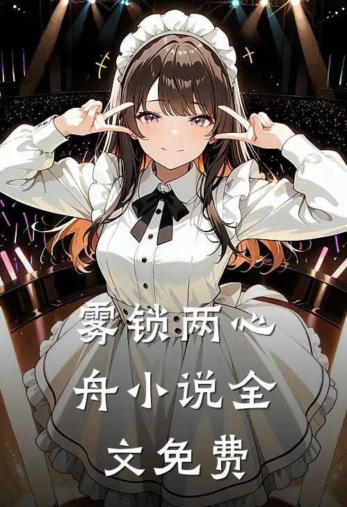雾锁两心舟小说全文免费