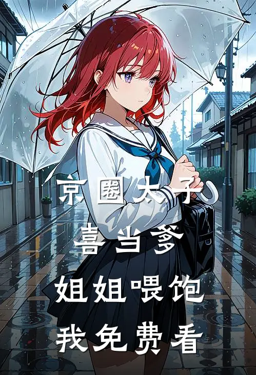 京圈太子喜当爹，姐姐喂饱我免费看