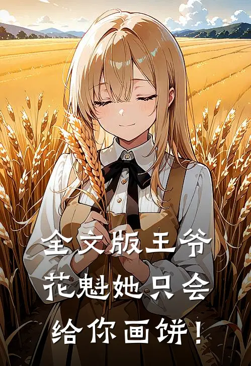 全文版王爷，花魁她只会给你画饼！