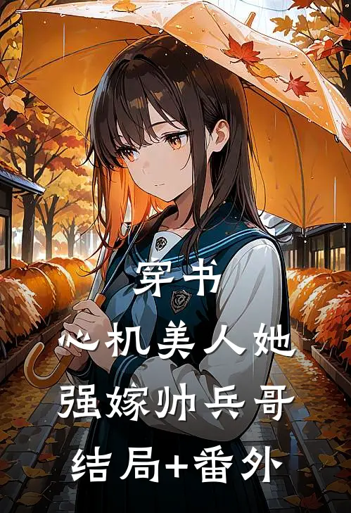 穿书：心机美人她强嫁帅兵哥结局+番外
