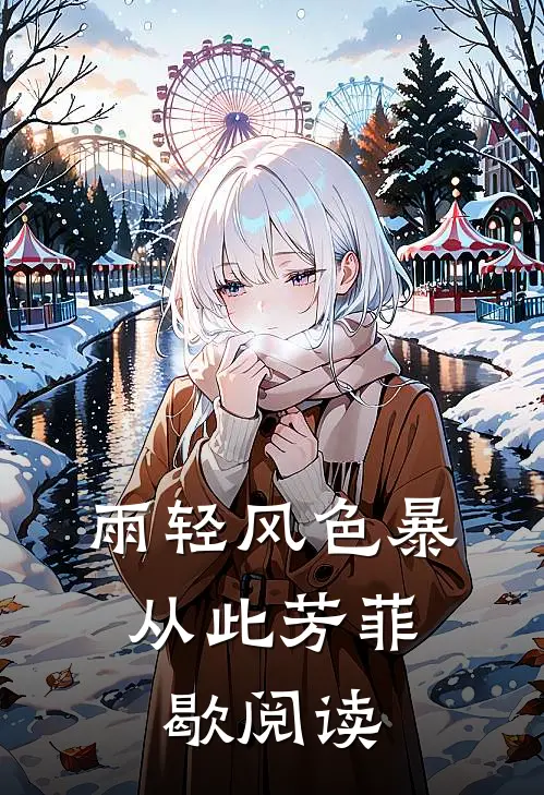 雨轻风色暴，从此芳菲歇阅读