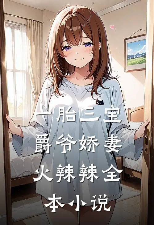 一胎三宝：爵爷娇妻火辣辣全本小说