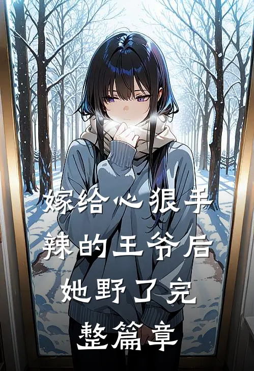 嫁给心狠手辣的王爷后，她野了完整篇章